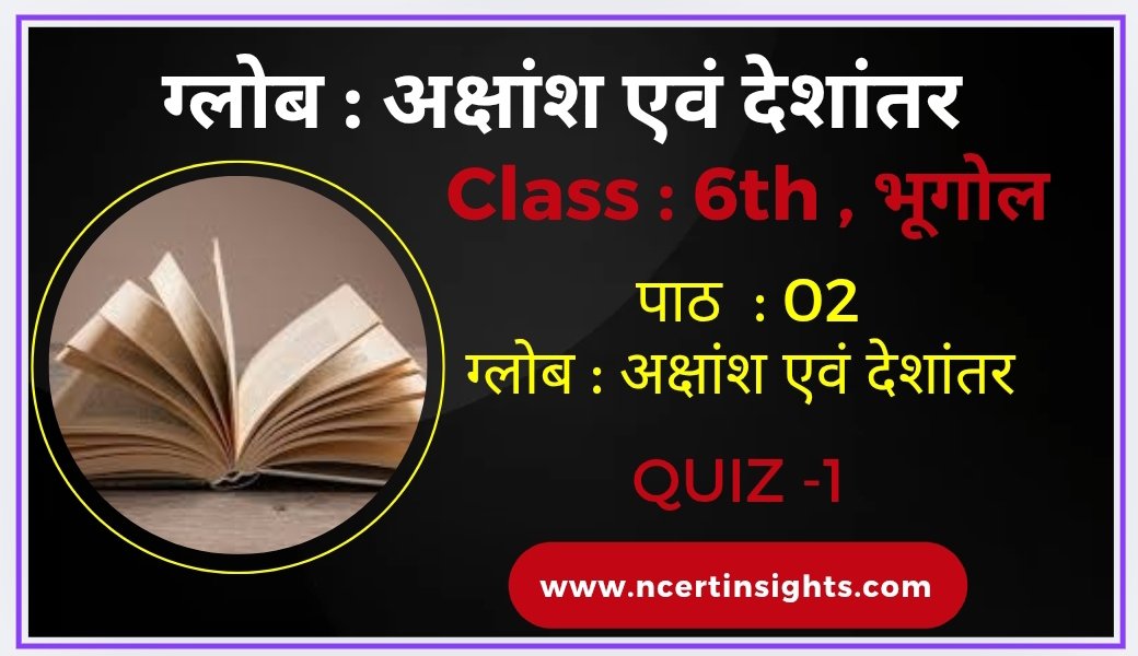 कक्षा 6 भूगोल पाठ 2 ग्लोब : अक्षांश एवं देशांतर क्विज (Quiz)
