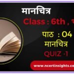कक्षा 6 भूगोल पाठ 4 मानचित्र (Quiz)