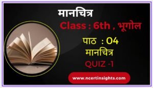 कक्षा 6 भूगोल पाठ 4 मानचित्र (Quiz)