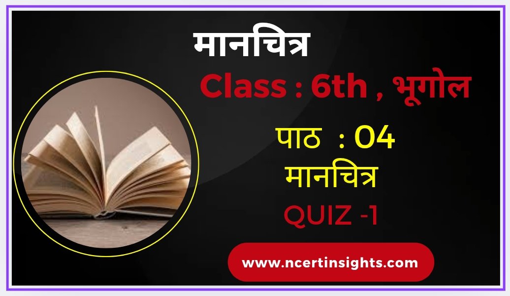 कक्षा 6 भूगोल पाठ 4 मानचित्र (Quiz)