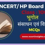 NCERT / HP Board कक्षा 10 भूगोल पाठ 1 संसाधन एवं विकास MCQs