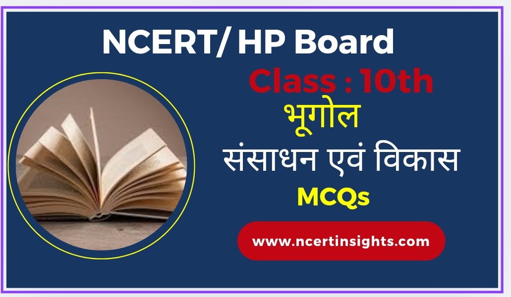 NCERT / HP Board कक्षा 10 भूगोल पाठ 1 संसाधन एवं विकास MCQs